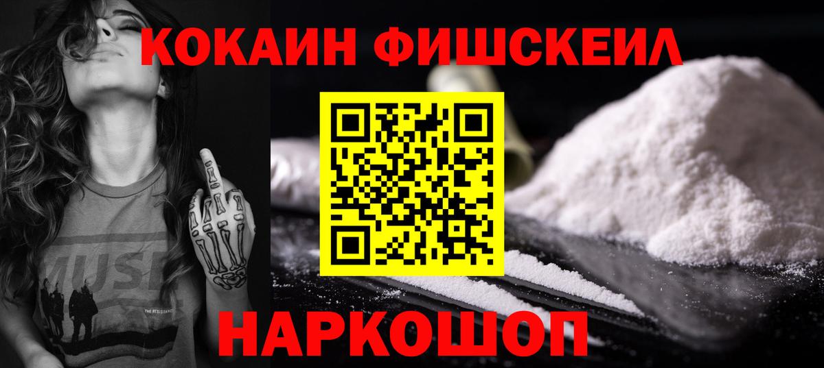 Кокаин FishScale Уварово
